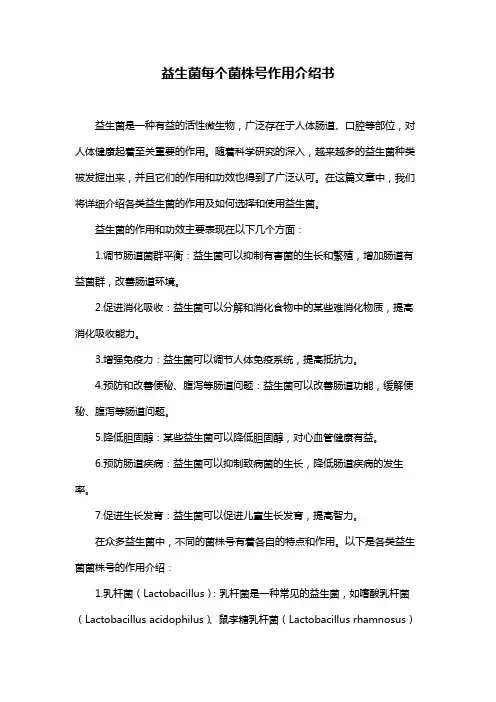 益生菌每个菌株号作用介绍书
