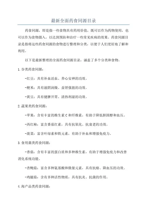 最新全面药食同源目录