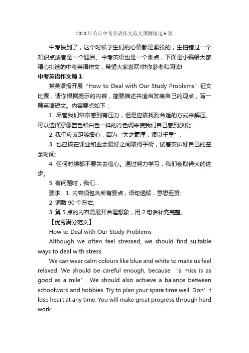 2020年哈市中考英语作文范文预测精选6篇_初中英语作文_