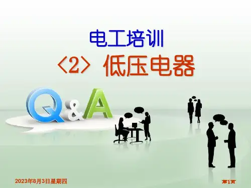 技能培训课件-低压电器