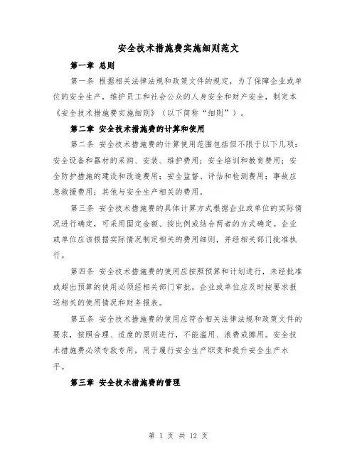 安全技术措施费实施细则范文(4篇)