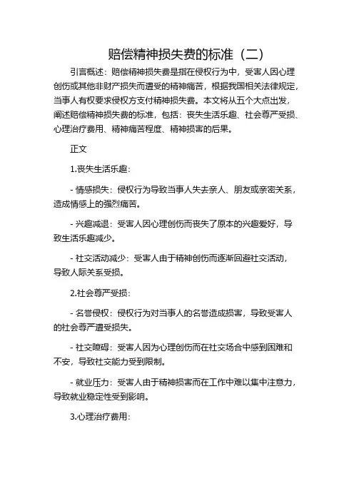 赔偿精神损失费的标准(二)