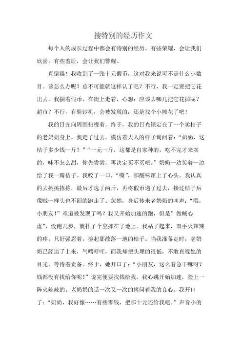搜特别的经历作文