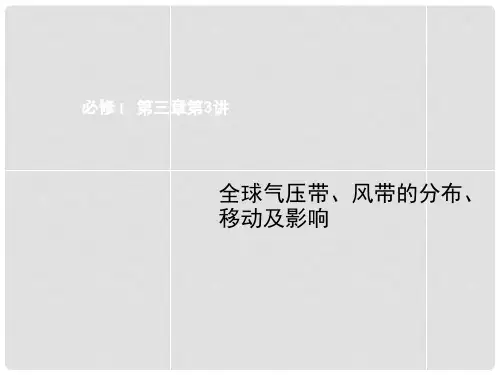高考地理大一轮复习讲义 第三章 第3讲 全球气压带、风带的分布、移动及影响课件 湘教版必修1