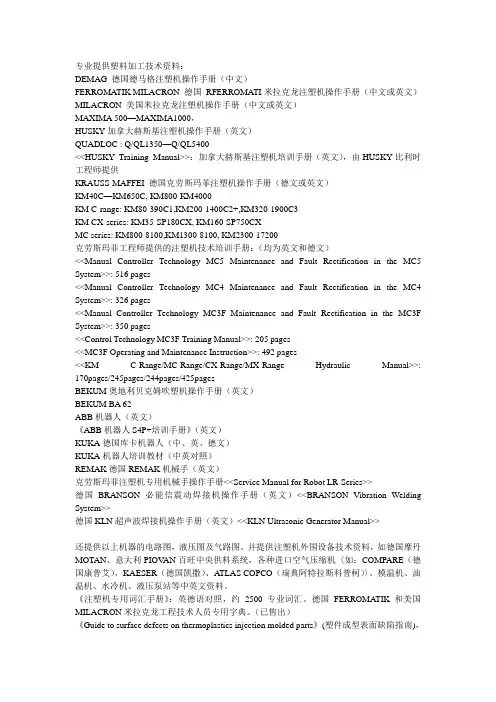 注塑机英语
