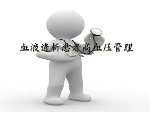 血液透析患者高血压和处置专家讲座