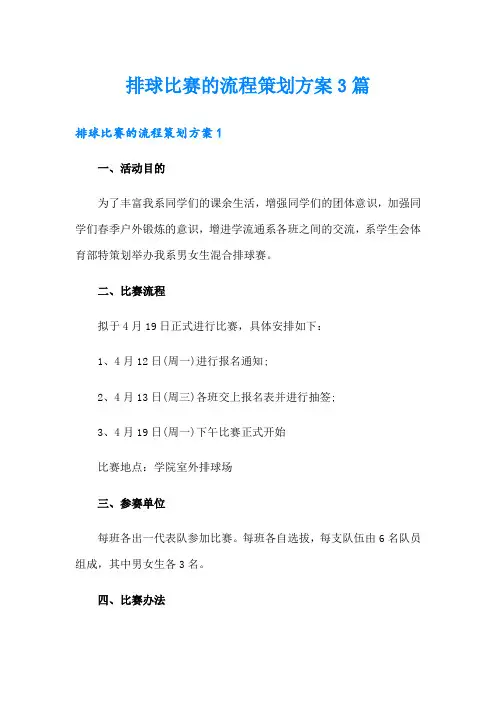 排球比赛的流程策划方案3篇