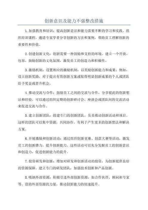 创新意识及能力不强整改措施