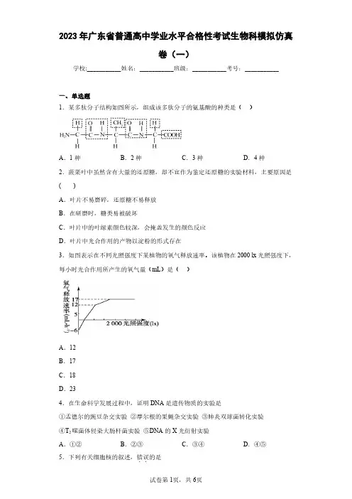 2023年广东省普通高中学业水平合格性考试生物科模拟仿真卷(一)(含答案解析)