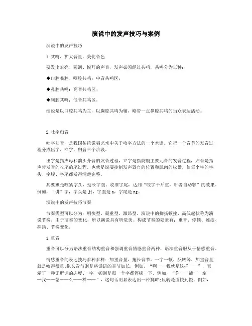 演说中的发声技巧与案例