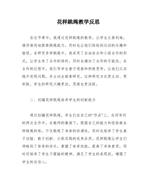 花样跳绳教学反思