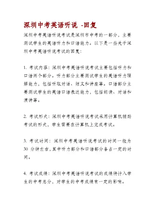深圳中考英语听说 -回复