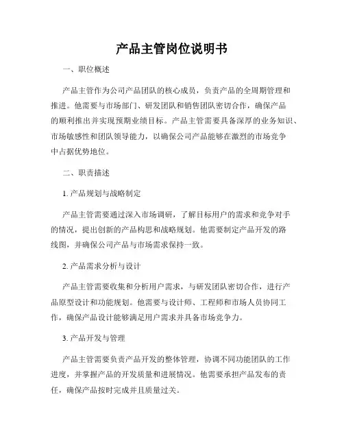 产品主管岗位说明书