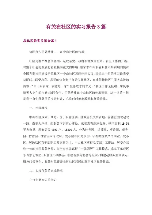 有关在社区的实习报告3篇