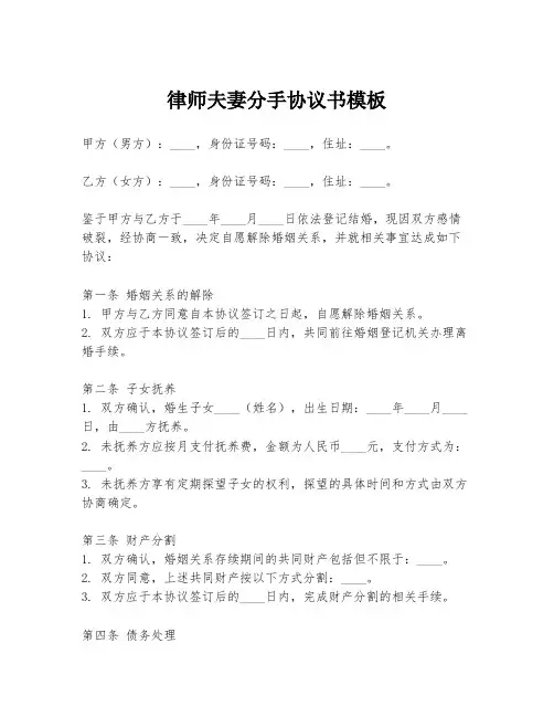 律师夫妻分手协议书模板