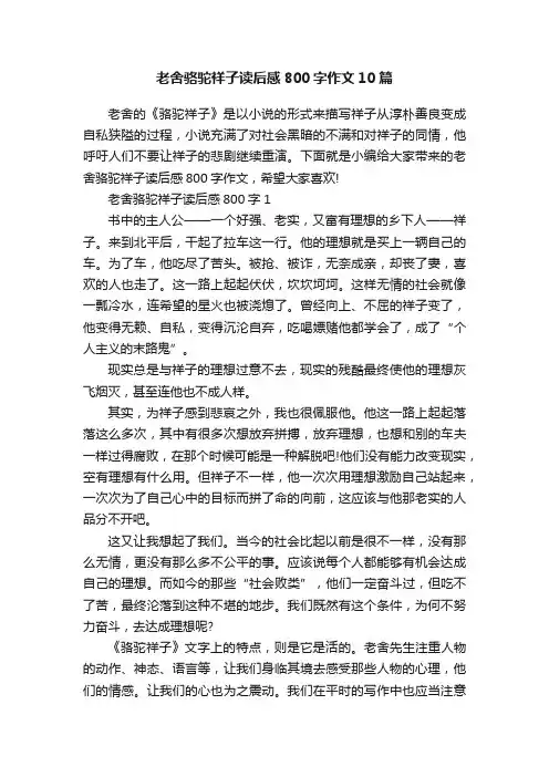 老舍骆驼祥子读后感800字作文10篇