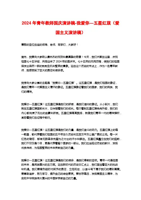 2024年青年教师国庆演讲稿-我爱你---五星红旗(爱国主义演讲稿)