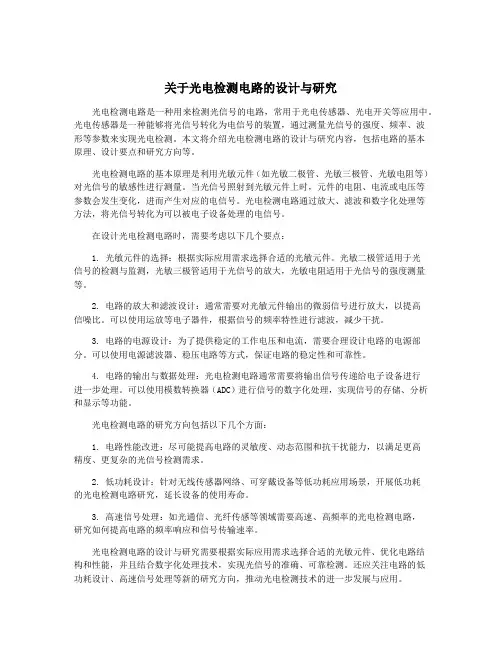 关于光电检测电路的设计与研究