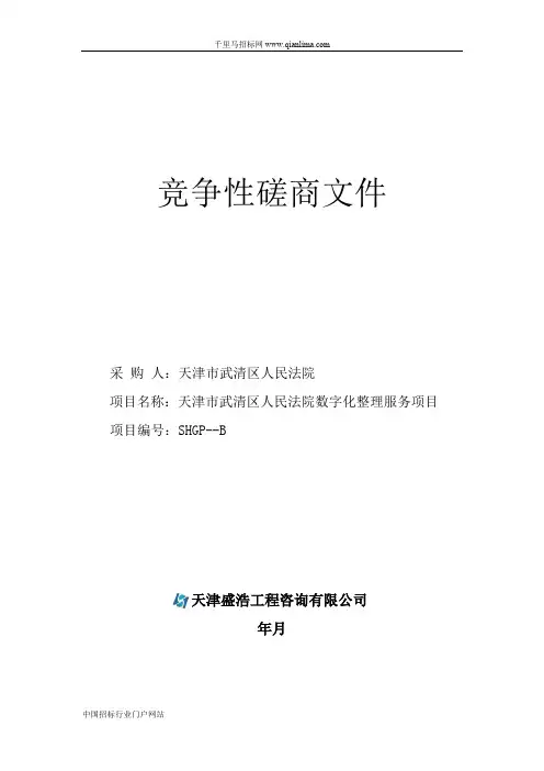 人民法院数字化整理服务项目招投标书范本