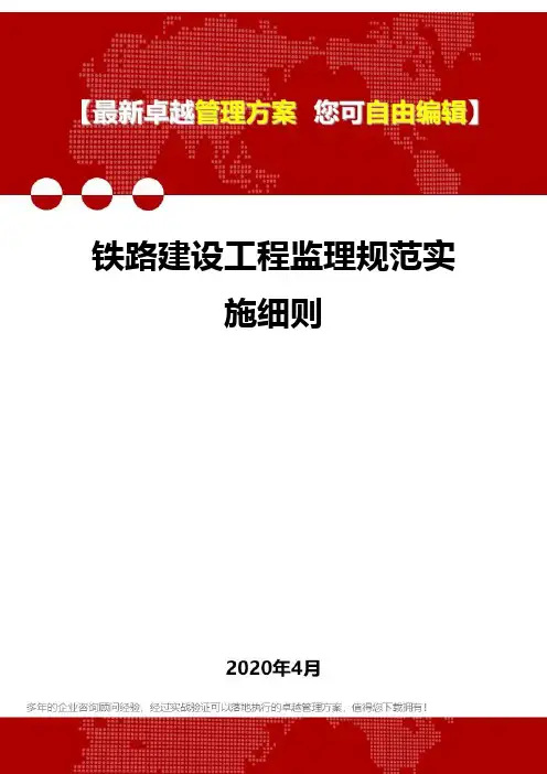 (2020)铁路建设工程监理规范实施细则