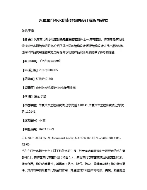 汽车车门外水切密封条的设计解析与研究