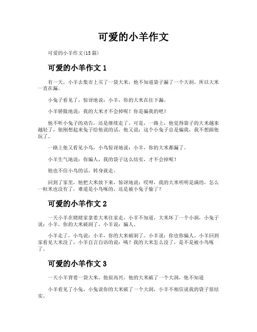 可爱的小羊作文