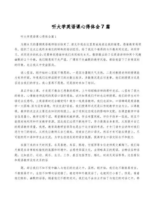 听大学英语课心得体会7篇
