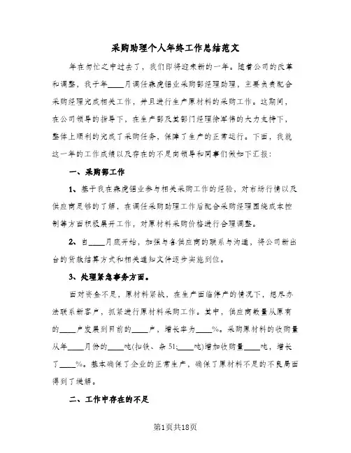 采购助理个人年终工作总结范文（5篇）
