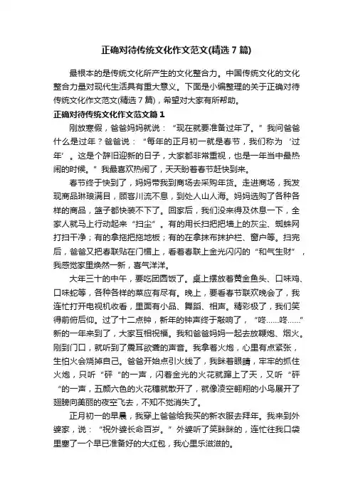 正确对待传统文化作文范文（精选7篇）