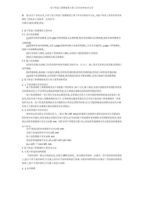地下铁道工程测量的主要工作内容和技术方法