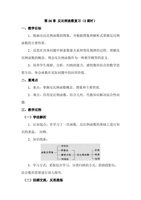 第26章 反比例函数复习教案