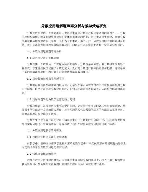 分数应用题解题障碍分析与教学策略研究