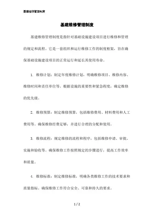 2023版基建维修管理制度