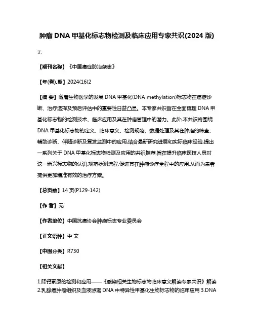 肿瘤DNA甲基化标志物检测及临床应用专家共识(2024版)
