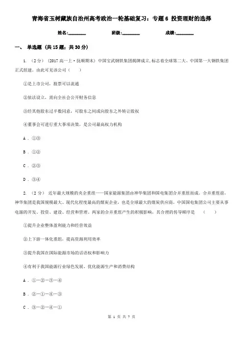 青海省玉树藏族自治州高考政治一轮基础复习：专题6 投资理财的选择