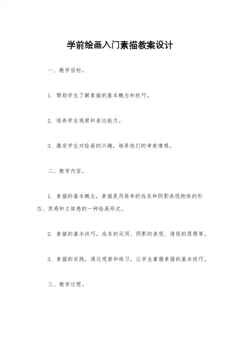 学前绘画入门素描教案设计