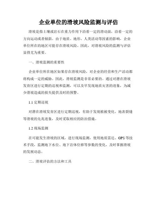 企业单位的滑坡风险监测与评估