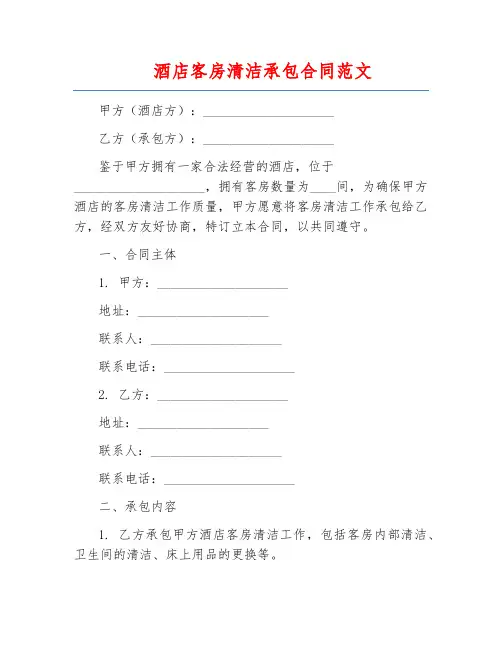 酒店客房清洁承包合同范文
