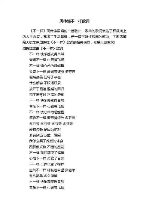 周传雄不一样歌词