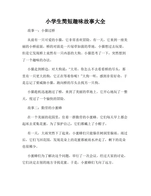 小学生简短趣味故事大全