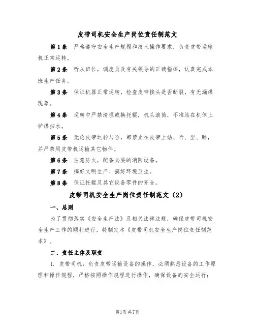 皮带司机安全生产岗位责任制范文(3篇)