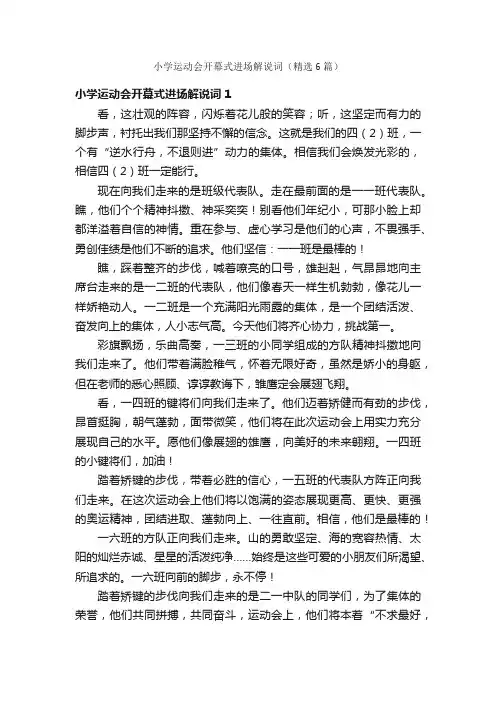 小学运动会开幕式进场解说词（精选6篇）