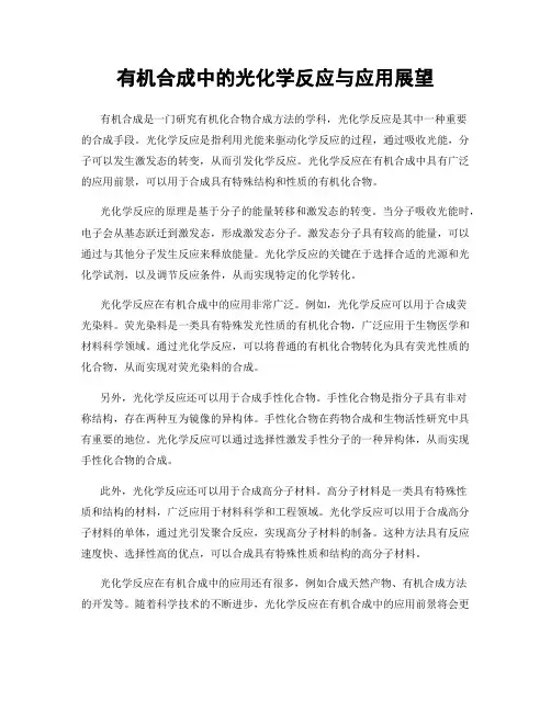 有机合成中的光化学反应与应用展望