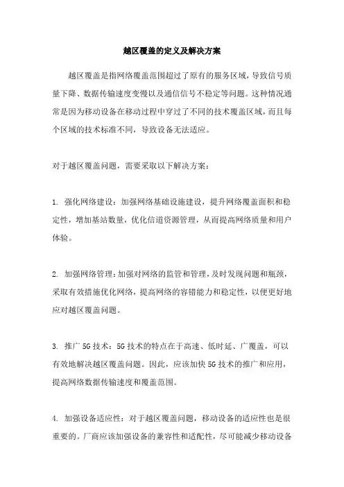 越区覆盖的定义及解决方案