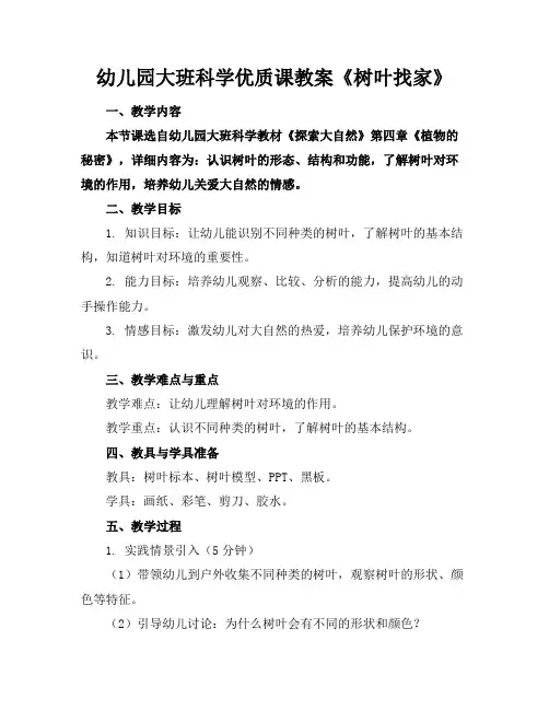 幼儿园大班科学优质课教案《树叶找家》