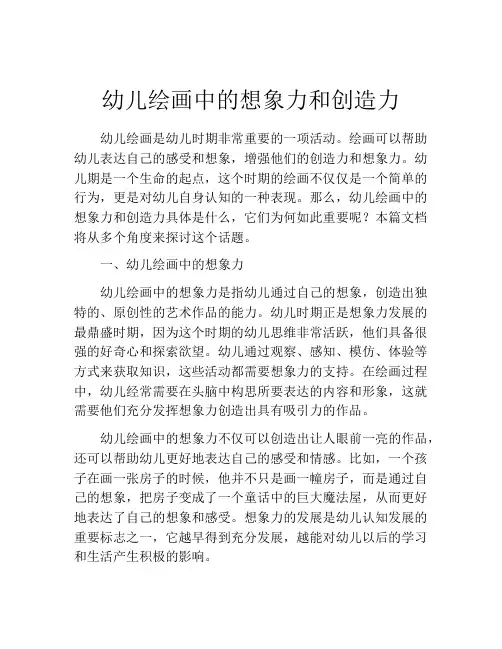幼儿绘画中的想象力和创造力