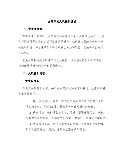 主扇风机反风操作规程