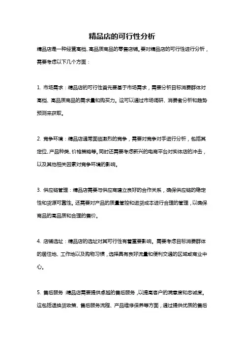 精品店的可行性分析