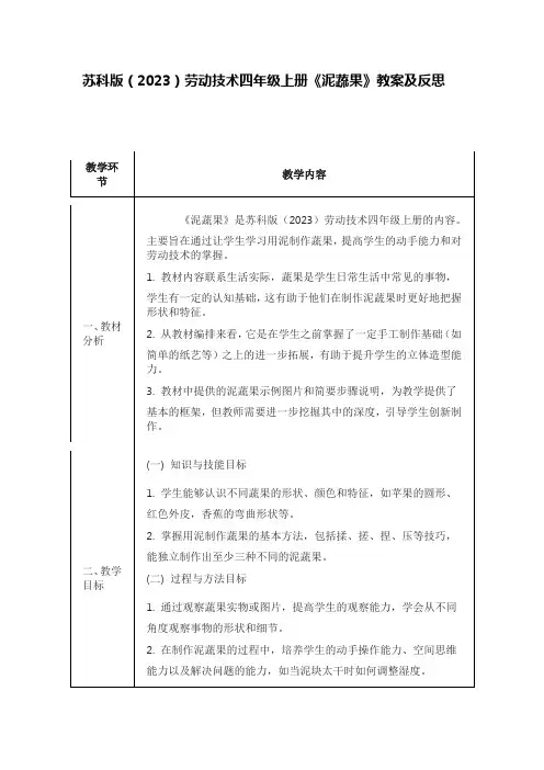 苏科版(2023)劳动技术四年级上册《泥蔬果》教案及反思