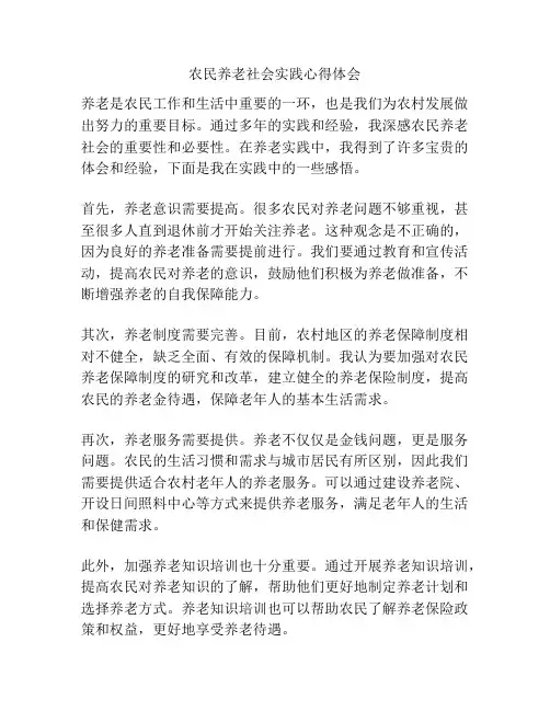 农民养老社会实践心得体会